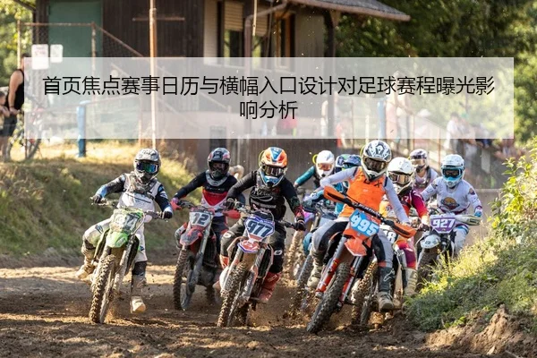 首页焦点赛事日历与横幅入口设计对足球赛程曝光影响分析