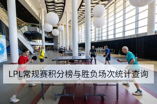 LPL常规赛积分榜与胜负场次统计查询