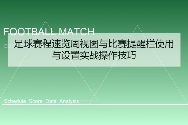 足球赛程速览周视图与比赛提醒栏使用与设置实战操作技巧