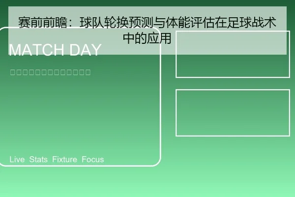 赛前前瞻：球队轮换预测与体能评估在足球战术中的应用