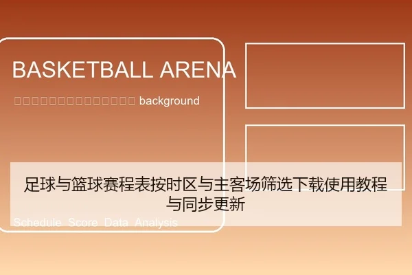 zu-qiu-yu-lan-qiu-sai-cheng-biao-an-shi-qu-yu-zhu-ke-chang-shai-xuan-xia-zai-shi-yong-jiao-cheng-yu-tong-bu-geng-xin-2-503.jpg